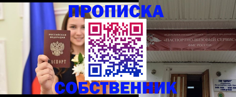 купить прописку в Бронницах